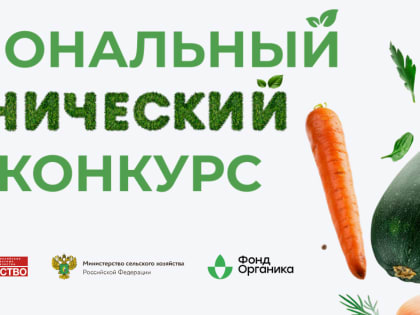 Три белгородских производителя претендуют на победу в номинации «Народный органический бренд»