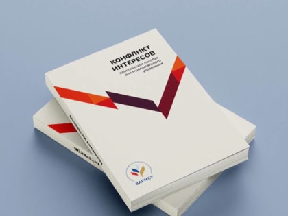 «Конфликт интересов»: настольная книга муниципального руководителя