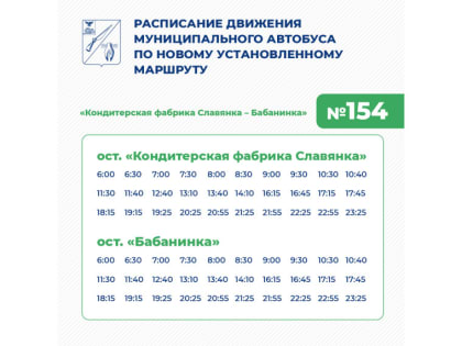 Представляем вам обновлённое расписание движения автобуса № 154