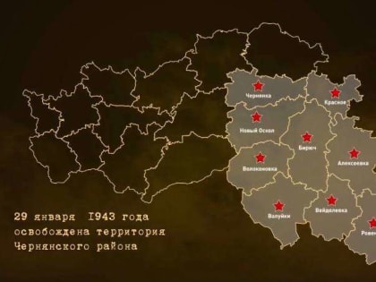 Ассоциация «Совет муниципальных образований Белгородской области» поздравляет с 80-ой годовщиной освобождения от немецко-фашистских захватчиков Чернянского района!