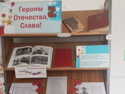 Книжная выставка «Героям Отечества, Слава!» открылась в библиотеке села Вислая Дубрава