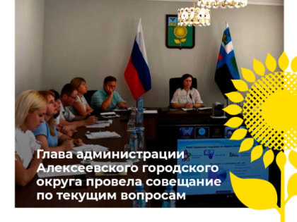 Глава администрации Алексеевского городского округа Светлана Васильевна Халеева провела совещание по текущим вопросам