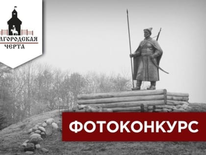 Белгородцев приглашают поучаствовать в фотоконкурсе «Белгородская черта»