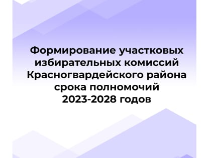Информационное сообщение Красногвардейской территориальной избирательной комиссии о приеме предложений по кандидатурам членов участковых избирательных комиссий с правом решающего г