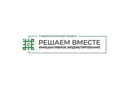 Инициативное бюджетирование: путь к улучшению качества жизни местных жителей