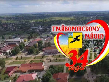 Ассоциация "Совет муниципальных образований Белгородской области" поздравляет с 34-годовщиной восстановления в прежних границах Грайворонского района с административным ц