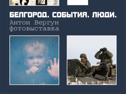 В Новосибирске покажут фотовыставка белгородского фотографа Антона Вергуна