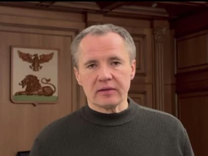 Вячеслав Гладков рассказал, что власти помогут жителям, которые решили переехать в наиболее безопасное место