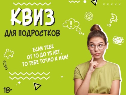 ​В Белгороде проведут первый квиз для подростков «Мам, ты не понимаешь!» [10+]