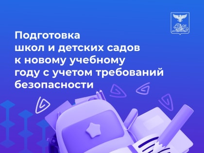 В Белгородской области продолжается подготовка школ к новому учебному году