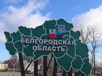 Ассоциация "Совет муниципальных образований Белгородской области" с Днем образования Белгородской области!