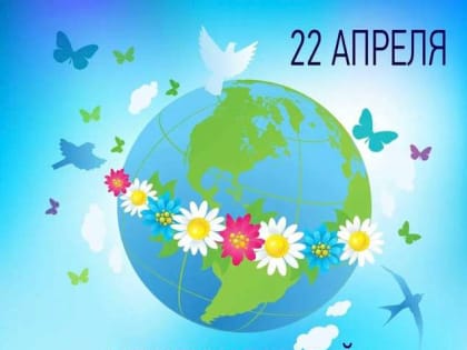 Ассоциация «Совет муниципальных образований Белгородской области» поздравляет с Международным Днем Земли!