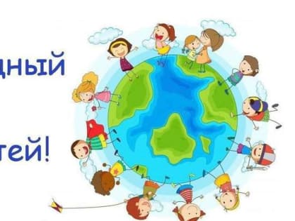 Ассоциация "Совет муниципальных образований Белгородской области" поздравляет с Днем защиты детей!
