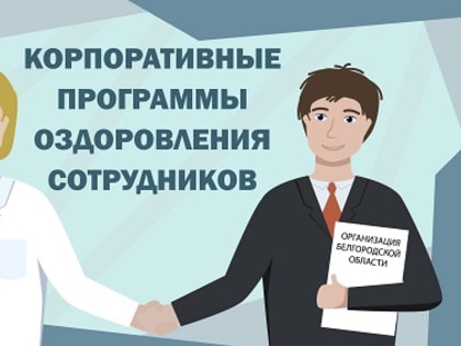 Белгородская область присоединилась к Неделе популяризации лучших практик укрепления здоровья на рабочих местах