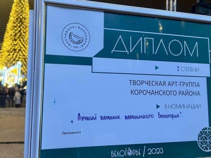 Корочанцы получили диплом I степени в номинации «Лучший вареник вареничного Белогорья»