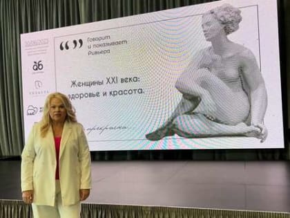 Женщины XXI века: здоровье и красота