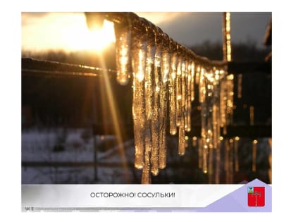 ОСТОРОЖНО! СОСУЛЬКИ!