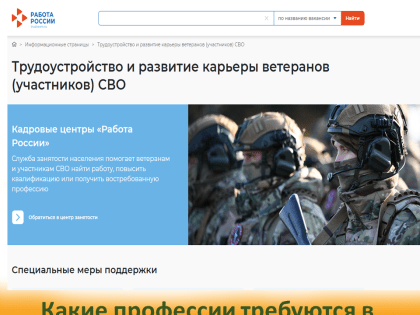 Узнать какие профессии требуются в зоне СВО можно на портале «Работа России»