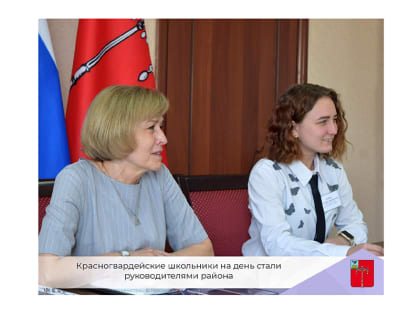 Красногвардейские школьники на один день стали руководителями района