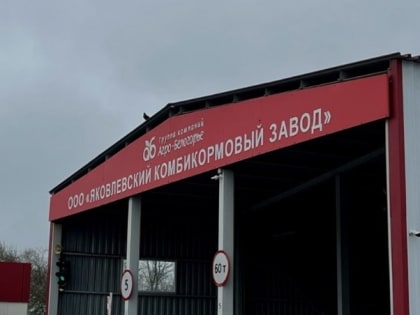 11 белгородских компаний получили поддержку своих инвестиционных проектов