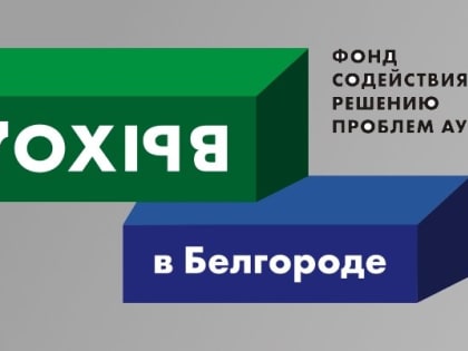 Благотворительный фонд «Выход в Белгороде» получил президентский грант на организацию ранней помощи детям с РАС