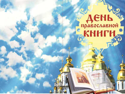 День Православной Книги