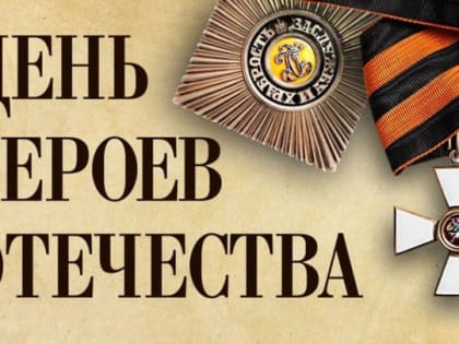 В Белгородской области пройдёт около 700 мероприятий, посвящённых Дню героев Отечества