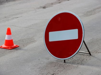 В конце недели в городе перекроют две улицы