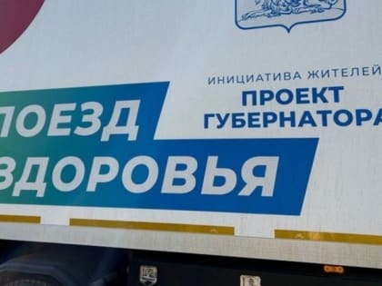 Мобильные «Поезда здоровья» помогли выявить заболевания у 2563 белгородцев в 2024 году