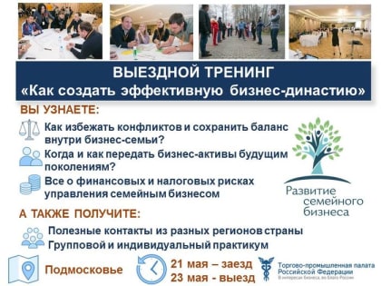 Представители семейного бизнеса - члены Белгородской ТПП примут участие в выставке "Семейное предпринимательство - фундамент развития экономики России"