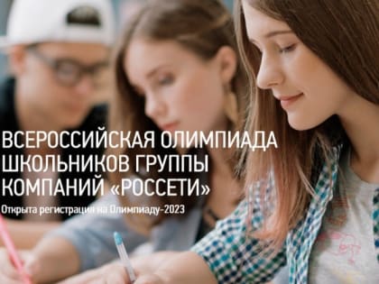 Белгородэнерго пригласило учащихся школ и колледжей принять участие во Всероссийской олимпиаде