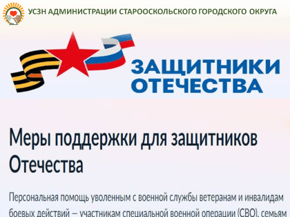 Меры поддержки для защитников Отечества