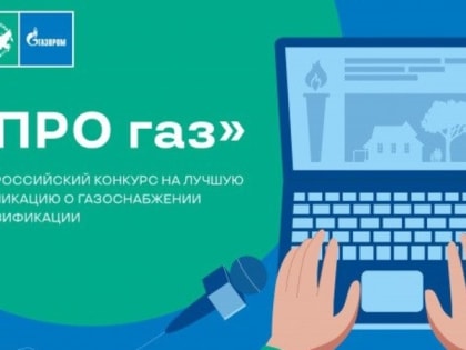 Конкурс «ПРО газ» на лучшие публикации о газификации в России