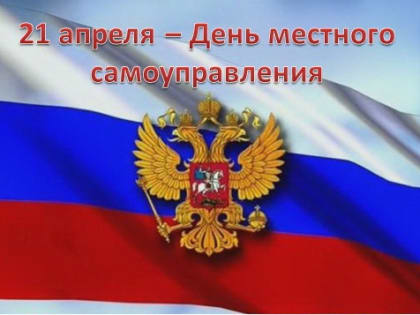 Поздравление с Днем местного самоуправления