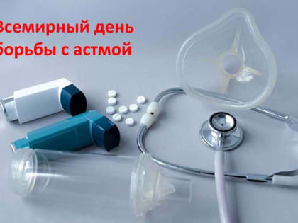 2 мая – Всемирный день борьбы с астмой