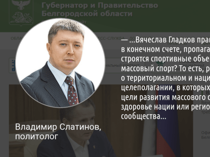 Белгородский губернатор предложил минспорту изменить показатели эффективной работы