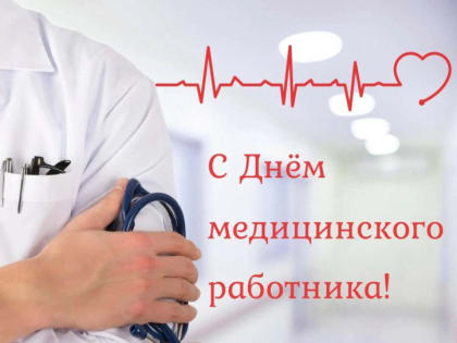 С Днём медицинского работника!