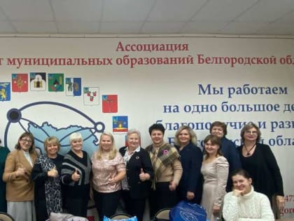 15 декабря 2023 года прошла очередная встреча в рамках проекта Ассоциации «Совет муниципальных образований Белгородской области» «Женское лидерство»