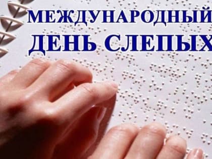 Международный день слепого человека: Вера в чудо и доброта души