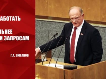 Г.А. Зюганов на заседании Государственной Думы: «Надо плотнее работать с людьми. Быть внимательнее к их просьбам и запросам»