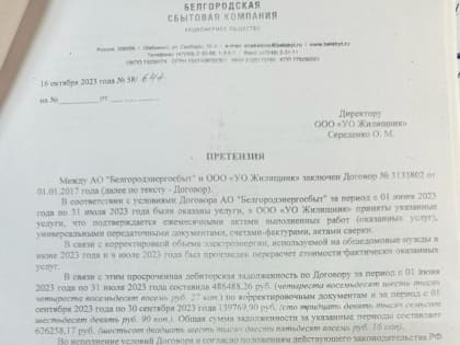 «Белгородэнергосбыт» хочет получить с шебекинских УК деньги за услуги в период эвакуации жителей