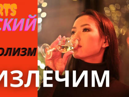 Женский алкоголизм неизлечим