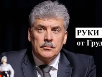 Руки прочь от Грудинина! Защитим народное предприятие! Обращение народно-патриотических сил России