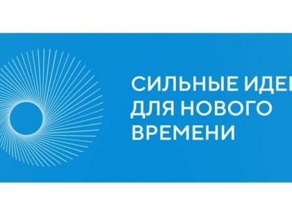 В рамках форума «Сильные идеи для нового времени» проводится конкурс лучших новых отечественных брендов