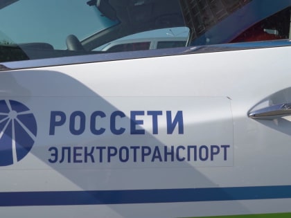 Специалисты филиала ПАО «Россети Центр» – «Белгородэнерго» продолжают масштабный проект «Экотранспорт»