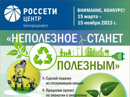 Белгородские энергетики приглашают школьников поучаствовать в экоконкурсе