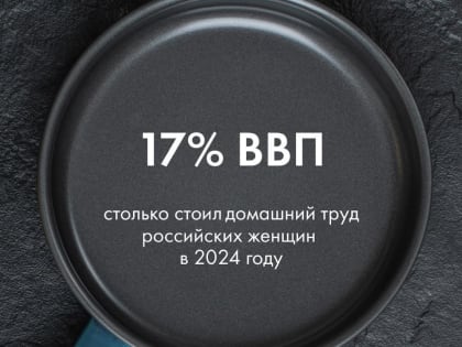 В России женщины за год переработали во «вторую смену» почти 92 миллиарда часов