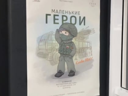 Выставка работ «Маленькие герои» открылась ко Дню защитника Отечества в ЦМИ города Белгорода