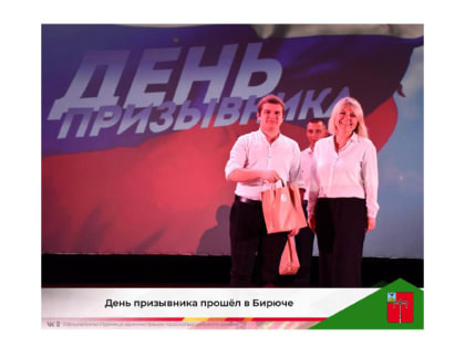 День призывника прошёл в Бирюче