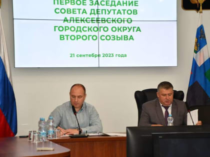 Состоялось первое заседание Совета депутатов Алексеевского городского округа второго созыва